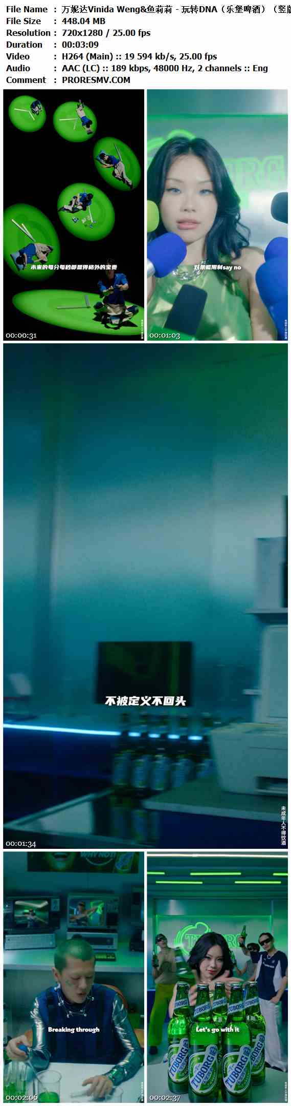 万妮达Vinida Weng&鱼莉莉 - 玩转DNA（乐堡啤酒）（竖版）.2025-H264-AAC-720x1280P-25fps-189kbs-448.04MB官方MV_高清MV